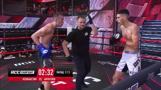 Монте Кевнаксзян vs Данил Айткулов RCC Fair Fight 22