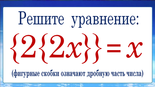 Как решать задачи на целую и дробную части числа ➜ Уравнение от ВМК МГУ ➜ {2{2x}}=x