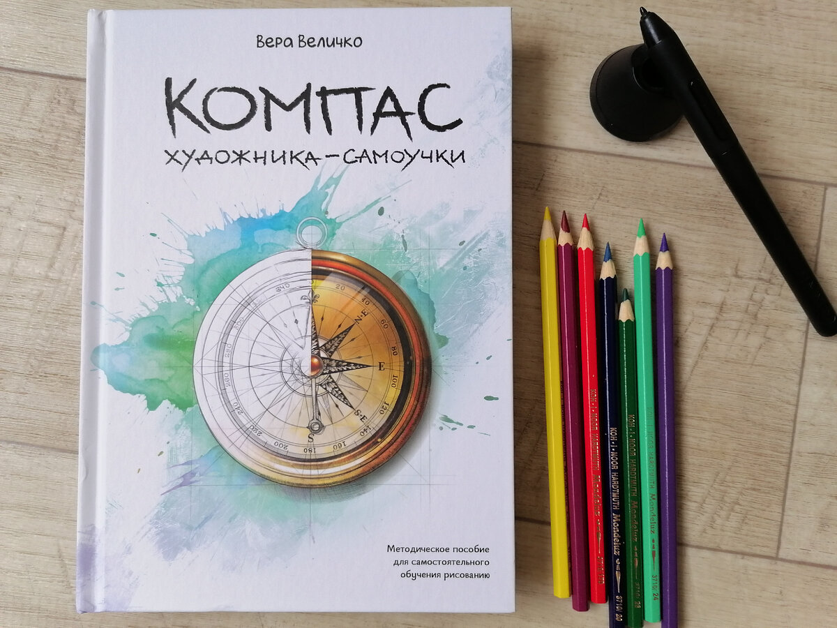 "Компас художника-самоучки" Вера Величко
