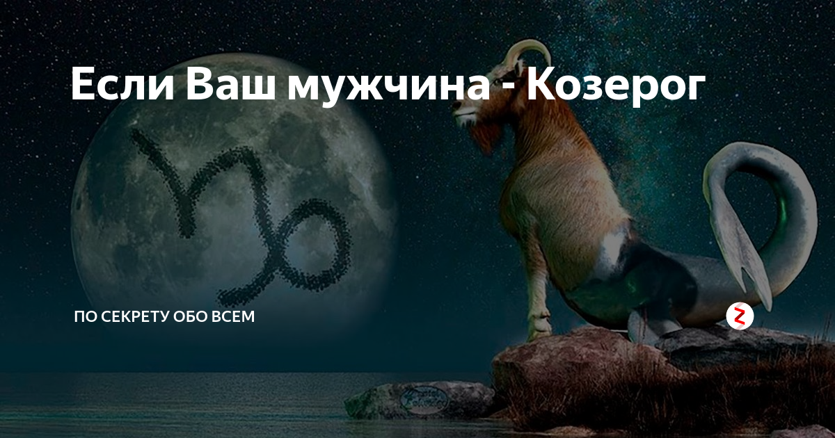 Козерог. Знаки зодиака. Козерог. Мужчина Козерог. Интересные факты о Козерогах. Отношения между козерогами