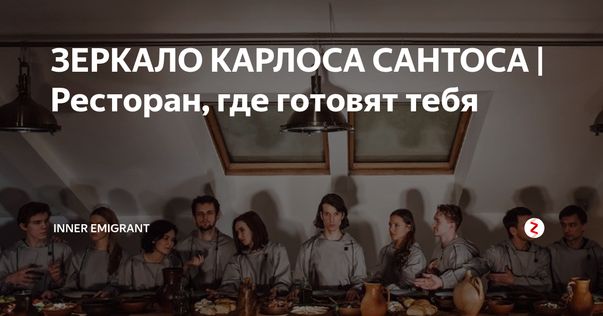 Иммерсивный спектакль карлоса сантоса. Иммерсивный театр Карлоса Сантоса. Зеркало Карлоса Сантоса спектакль. Зеркало Карлоса Сантоса ресторан. Зеркало Карлоса Сантоса актеры.