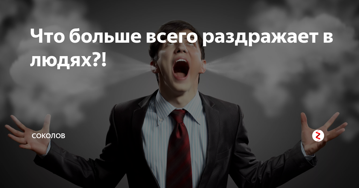 Как твои «раздражает» и «бесит» всем и все про тебя рассказывают