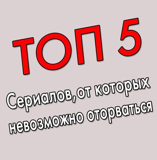 Данный Топ я составлял по своему скромному мнению и мнению большинства.