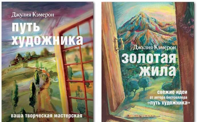 Путь художника. Джулия Кэмерон "Золотая жила". Золотая жила Джулия Кэмерон книга. Путь художника Джулия Кэмерон. Дж. Кэмерон "путь художника".