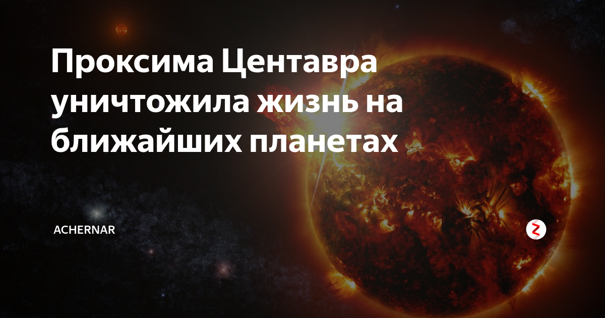 Проксима Центавра уничтожила жизнь на ближайших планетах | Achernar | Дзен