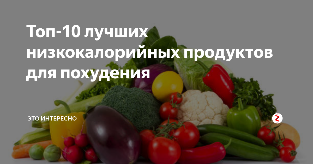 Список самых низкокалорийных продуктов для похудения таблица: найдено 83 картино
