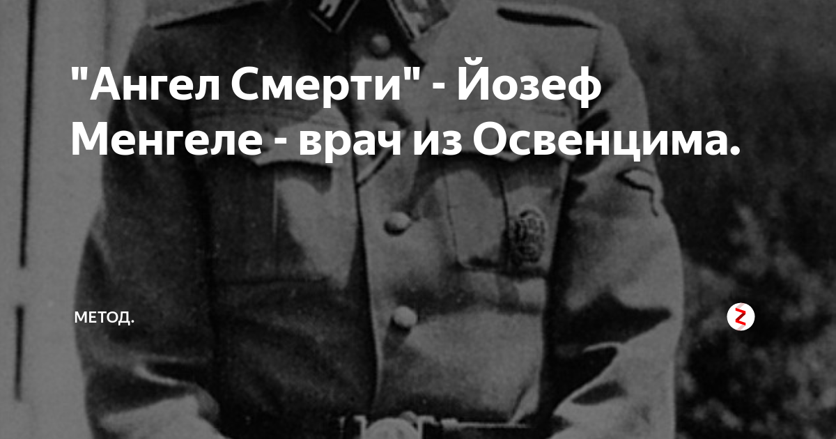 "Ангел Смерти" - Йозеф Менгеле - врач из Освенцима. | МетоД. | Дзен
