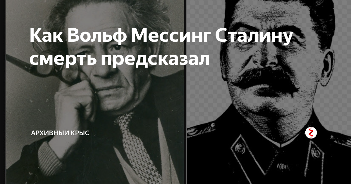 Мессинг и Сталин. Вольф Мессинг и Сталин. Сталинский провидец. Предсказатель Сталина.