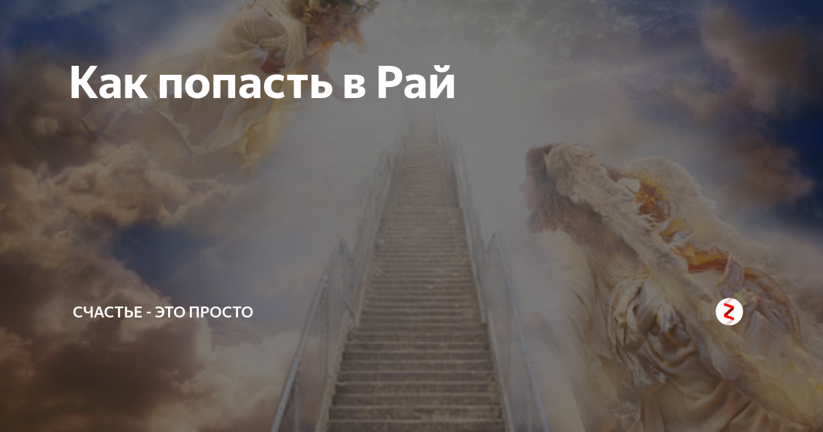 Родилась страдай умри и в рай. Человек попадает в рай. Люди которые попали в рай. Как попасть в рай. Как люди попадают в рай