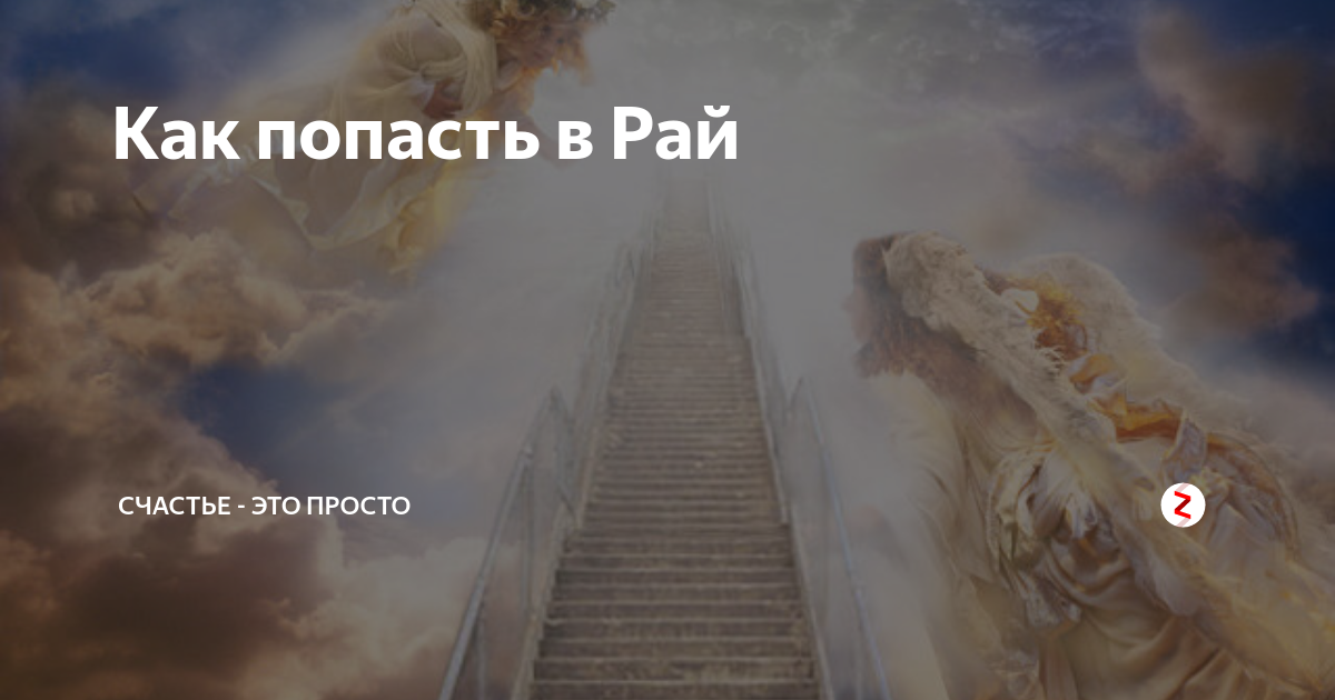 Умерший сразу в рай. Рай после смерти. Человек попадает в рай. Как люди попадают в рай. Попал в рай.