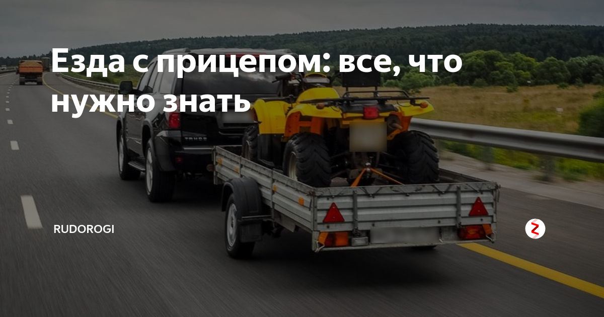 Особенности вождения автомобиля с прицепом