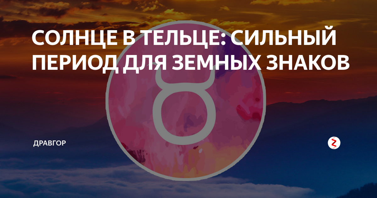 тельцы луна и солнце. солнце в тельце. телец. телец обозначение в натальной карте. солнце в тельце у мужчины.