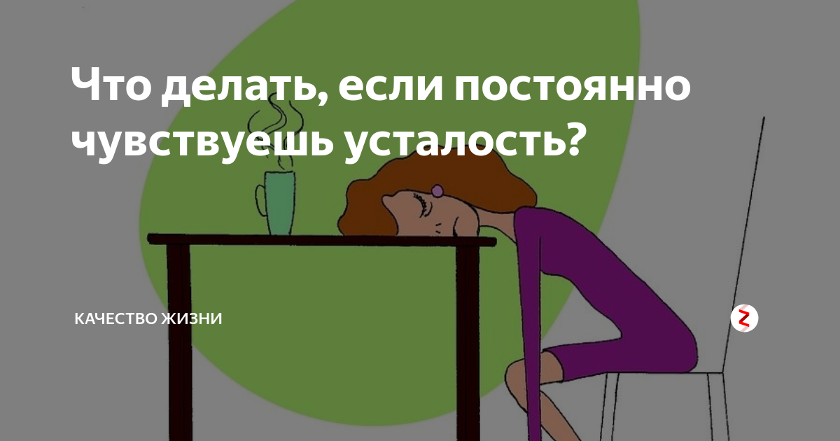 Что делать если устал от жизни. Что делать если чувствуешь усталость. Что если постоянно чувствуешь усталость. Что делать если чувствуешь. Кто везет на том и едут.