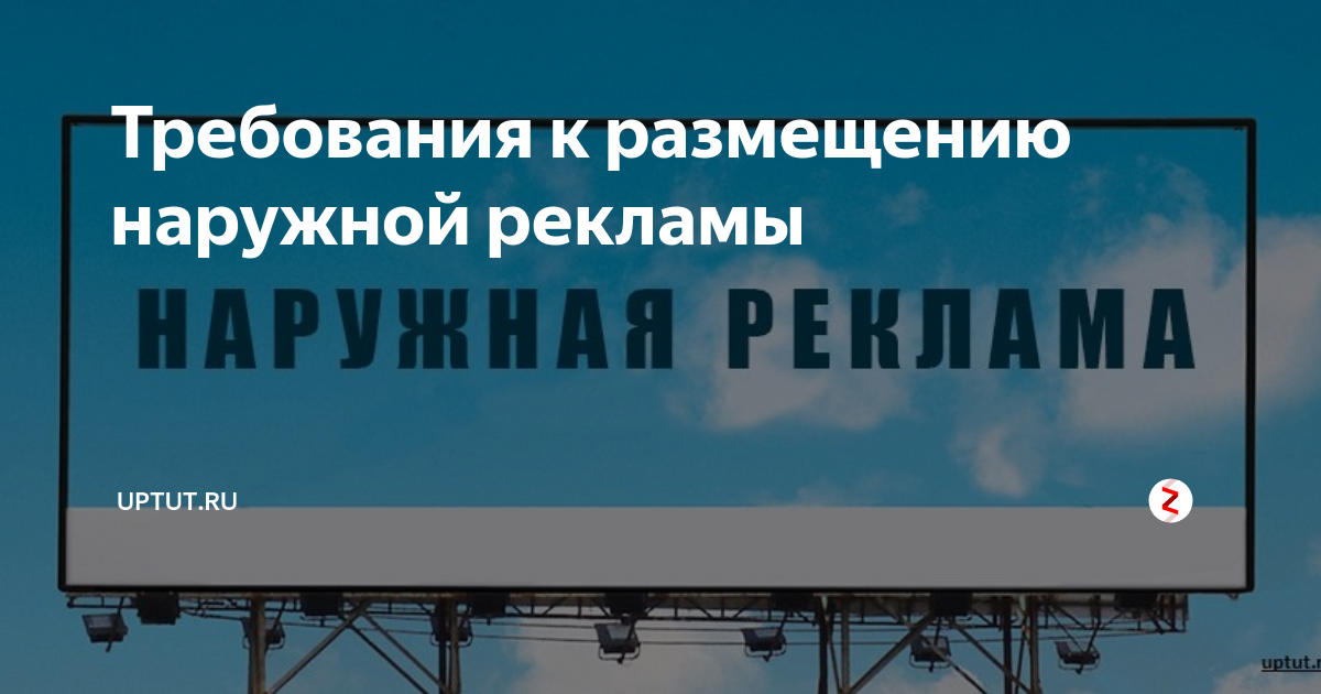 Требования к размещению наружной рекламы | Просто о маркетинге | Дзен