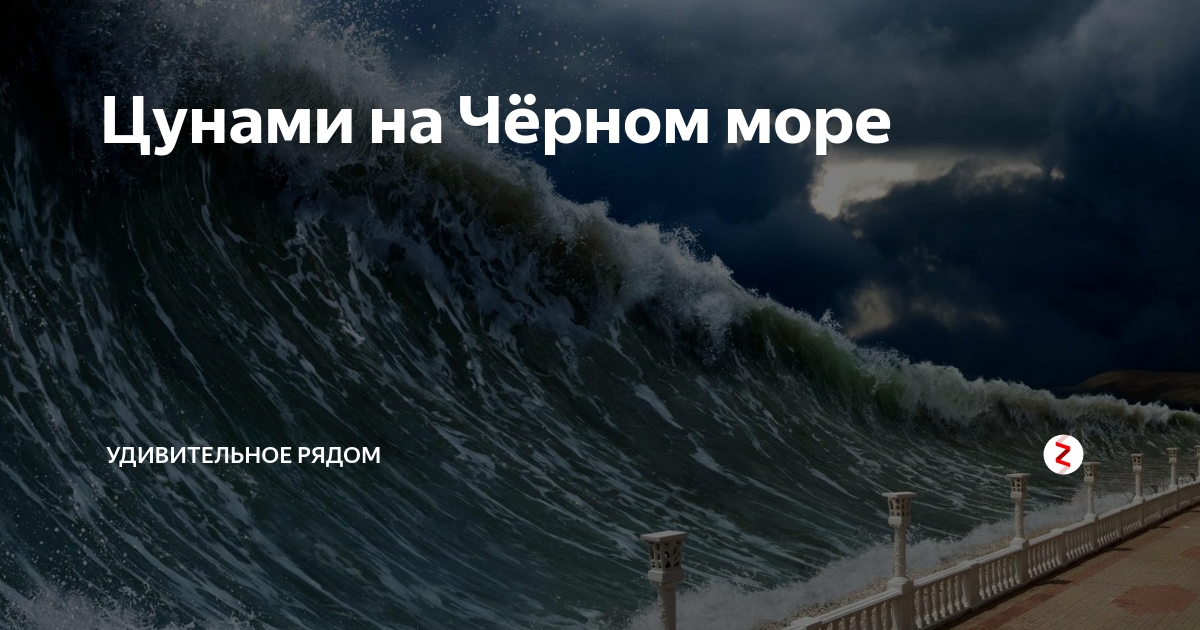 Может ли быть цунами в черном море. Бывает ли ЦУНАМИ В черном море. ЦУНАМИ черное море 2012. ЦУНАМИ В Анапе. ЦУНАМИ В Крыму.