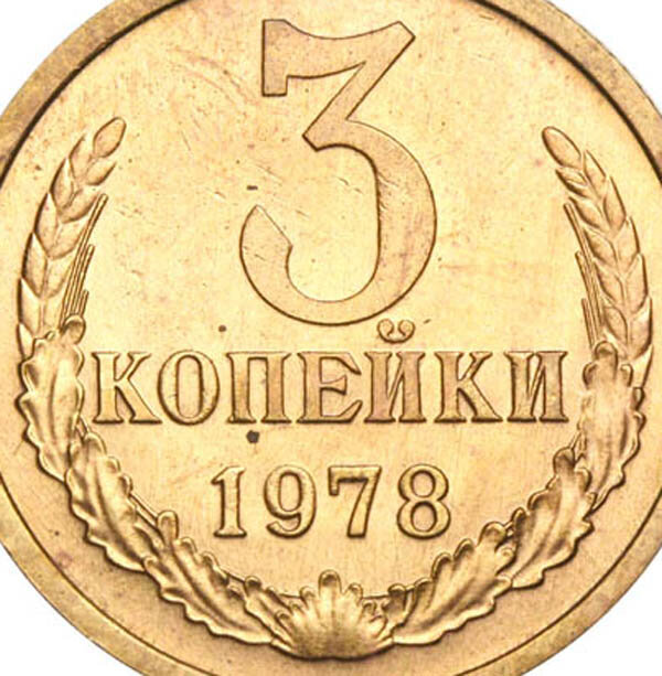 РЕДКИЕ 3 копейки 1978 года за 50000 рублей из обращения. - Изображение 1
