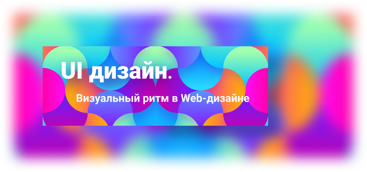 Ритм — основа композиционных построений