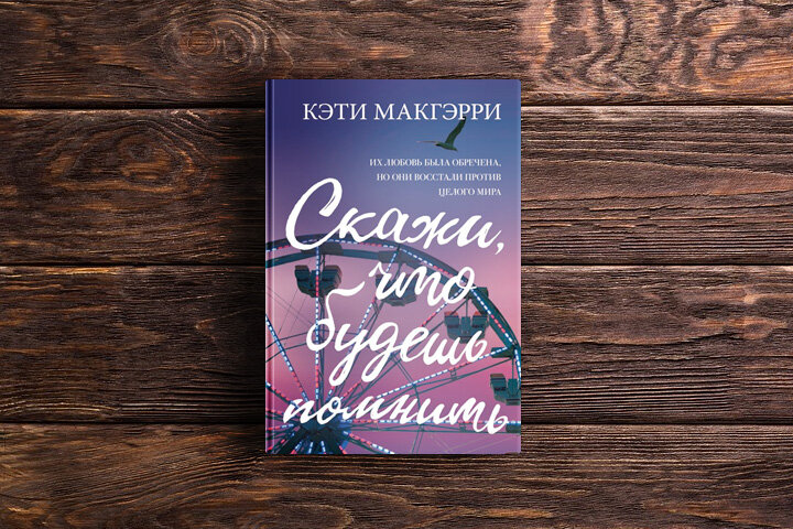 Скажи что будешь помнить книга. Книга бывшие вспомни о нас. Чтобы помнили книга. День неизвестного солдата плакат. Скажи, что будешь помнить кэти макгэрри книга.