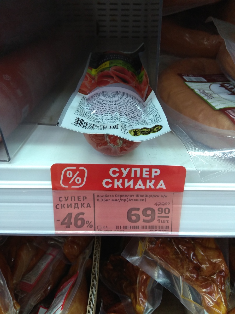 Колбаса сервелат Швейцарский со скидкой 46 процентов продается за 69 рублей 90 копеек за 350 грамм, килограмм будет соответственно немного меньше 200 рублей.