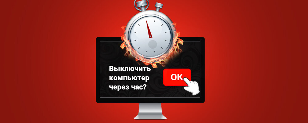 Выключи рабочий стол. Выключить компьютер. Выключи компьютер. Выключенный компьютер картинка. Аварийное выключение компьютера.