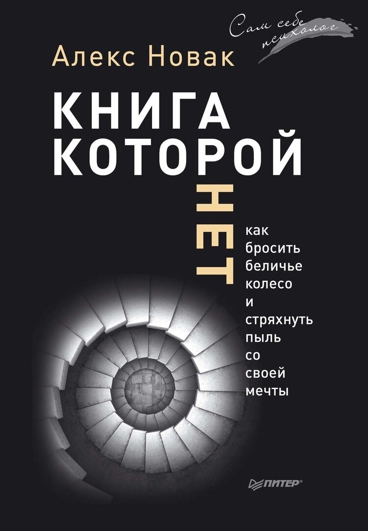   1. Алекс Новак «Книга, которой нет» Почему мы не знаем, что делать со своей жизнью? Подойдите к любому человеку и спросите его — «Какая твоя главная цель в жизни?