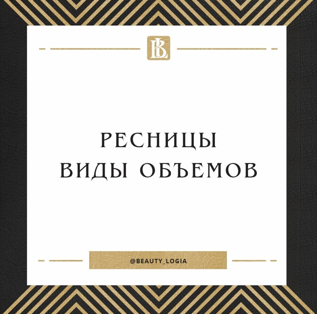 Давайте сегодня разберемся какие виды наращивания ресниц бывают.
⠀
🔑Классическое наращивание:
- это приклеивание к каждой натуральной реснице по одной искусственной. Исключения могут составлять только тоненькие волоски, которые только начали расти, их мастер упускает, чтобы не спровоцировать их обламывание из-за чрезмерной нагрузки.
Девушки далеко не всегда хотят, чтобы об их маленьких секретах красоты догадывались окружающие. Классическое наращивание дает возможность выглядеть замечательно и естественно одновременно.
Пусть окружающие просто думают, что вам от природы достались длинные и густые ресницы.
⠀
🔑Двойной объем: при наращивании 2D мастер создаёт вилочку из двух искусственных ресниц и приклеивает к вашей одной, что создает дополнительную густоту и пушистость ресничного ряда.
⠀
🔑3D объем и более:
к одной натуральной крепится пучок из соответствующего количества ресничек. Благодаря таким вариантам создается объем.
⠀
Выбор объема зависит от состояния и количества родных ресничек, а также от желаемого результата.
При всех данных видах наращивания создаются разные эффекты: беличий, лисий, кукольный и т.п.
Какой именно эффект подойдет к вашей внешности, а особенно к форме
ваших глаз, сможет определить квалифицированный мастер.
⠀
На фото ниже 3D объем. Работы мастера Beauty Logia.