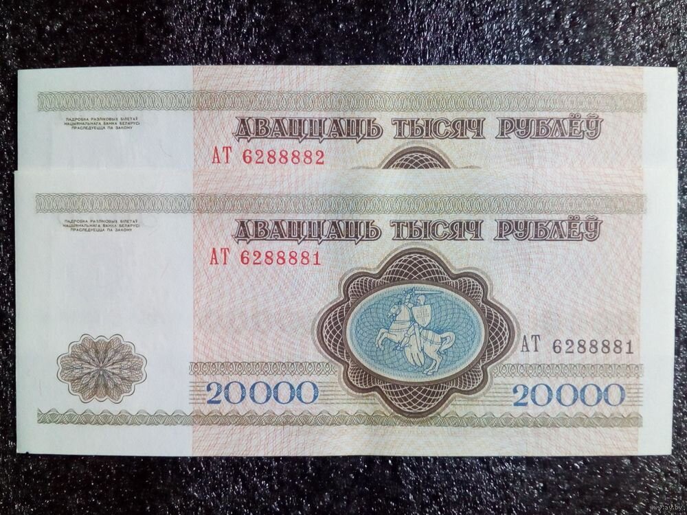 Двадцать тысяч белорусских рублей образца 1994 г.