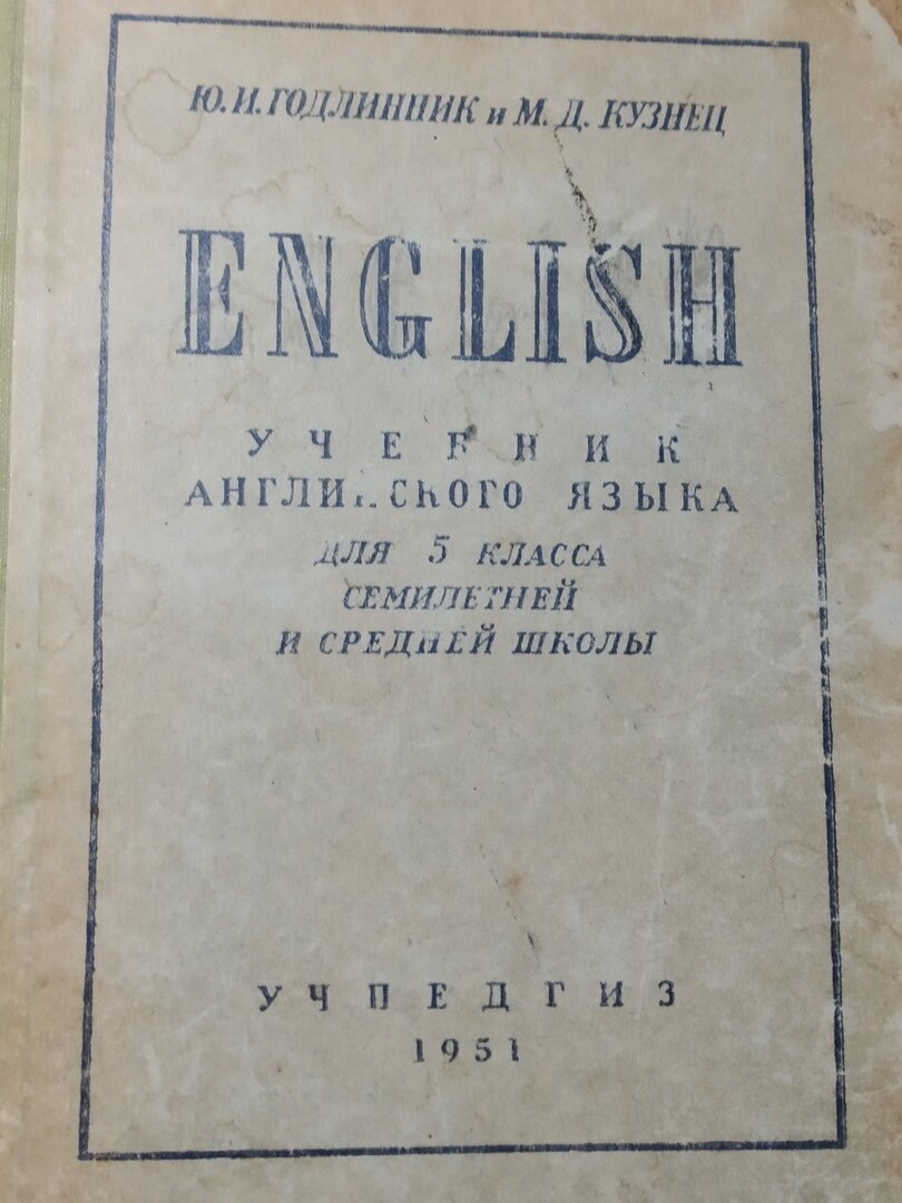 Ю.И.Годлинник. М.Д.Кузнец. Учебник английского языка для 5 класса семилетней и средней школы. 1951.