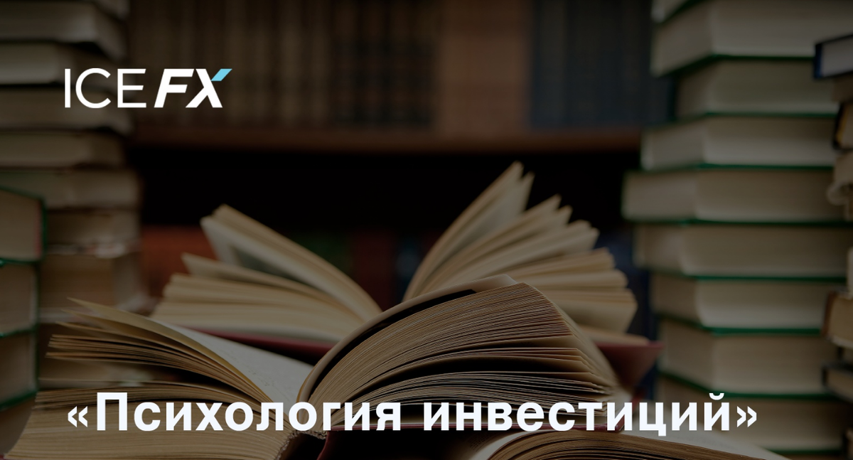Психология инвестиций: как перестать делать глупости со своими деньгами
