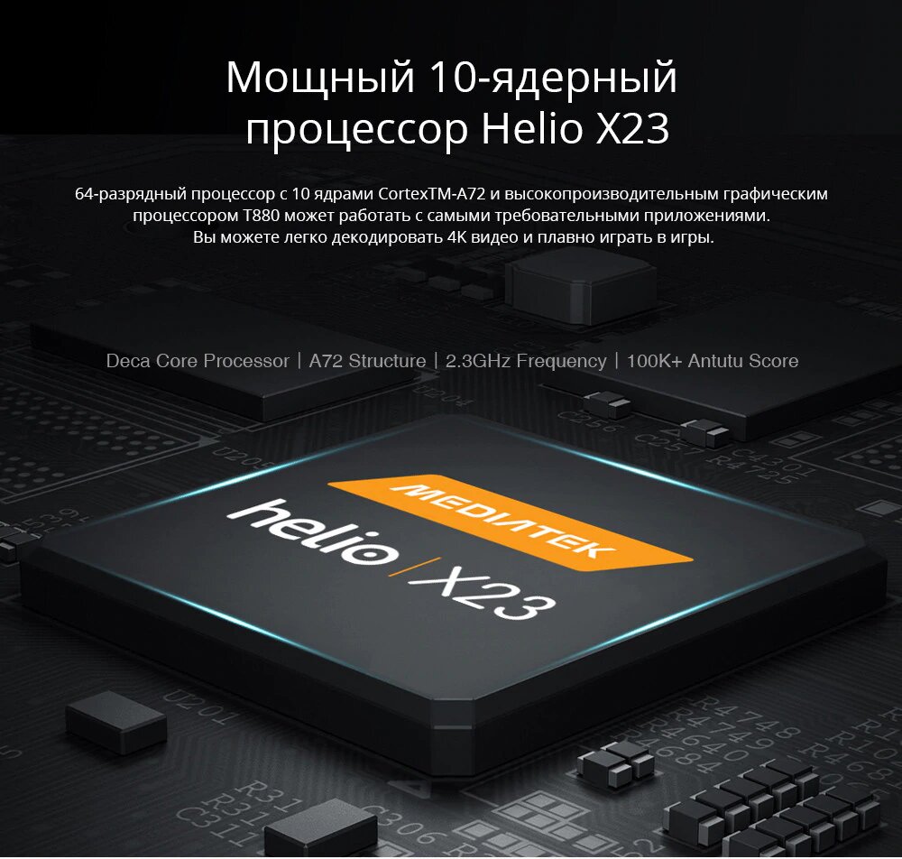 Мощный 10ти ядерный процессор Helio x23, в Antutu набирает более 100.000 попугаев.