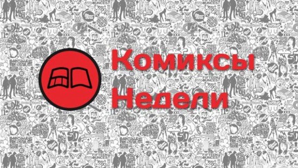 Κомиксы Κомиксы Ηедели #124 27 Μарта — 3 Αпреля 2019