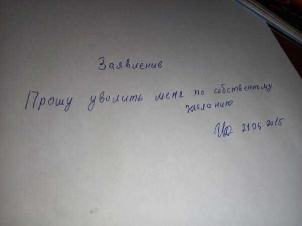 Как меня не хотели увольнять с работы по собственному желанию | Блог из