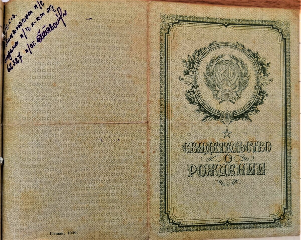 Обложка свидетельства о рождении СССР (1949 год)