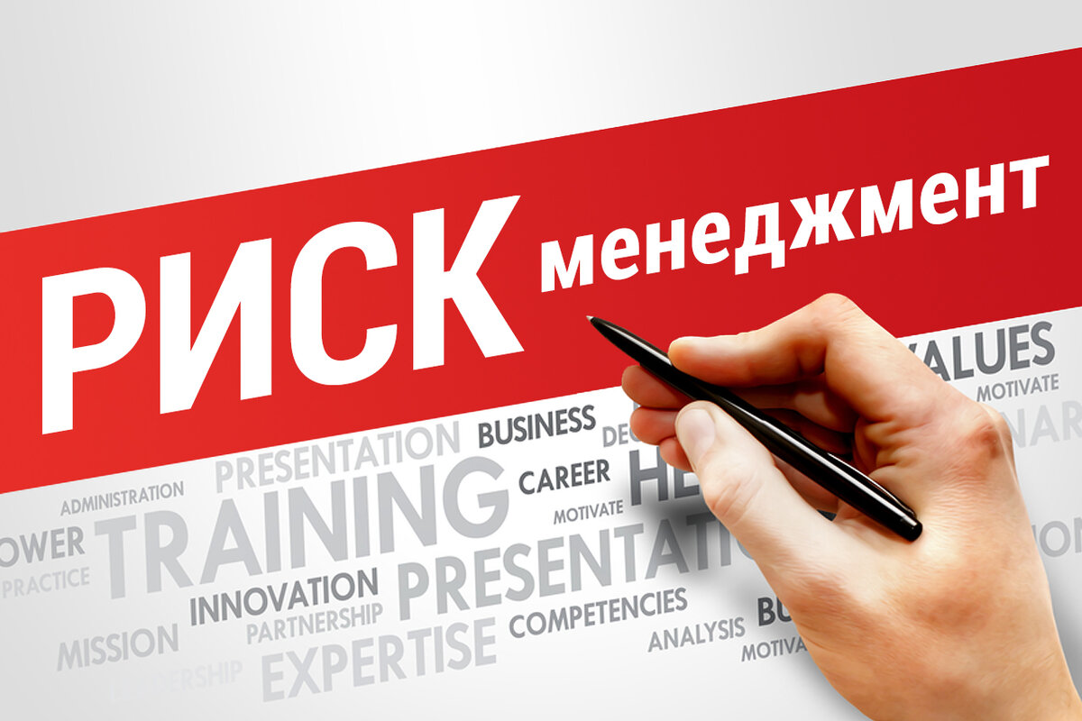 Риск менеджмент.