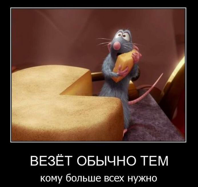 Что им повезет это. Что им повезет это. Повезло прикол. Мне по жизни не везет. Что им повезет это.