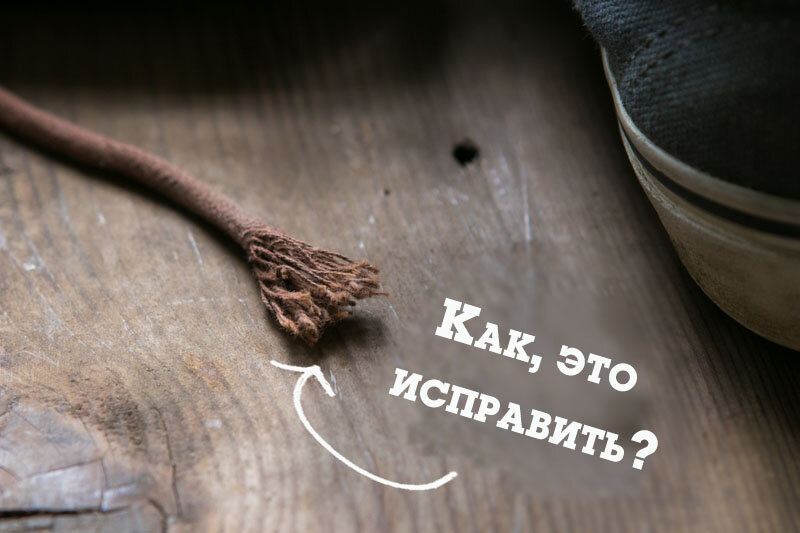Потертый шнурок