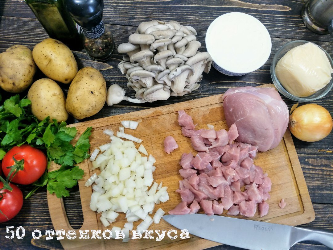 - свинина 500 гр. 
- грибы вешинки 500 гр. 
- картофель 5-6 шт. 
- сливочный сыр маскарпоне 250 гр. 
- сыр "мацарелла" 300 гр. 
- луковица 1-2 шт. 
- помидоры 3-4 шт. 
- петрушка 
- масло оливковое 
- соль, перец.