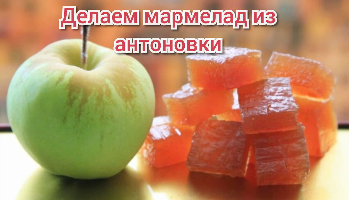 Домашний мармелад из яблок