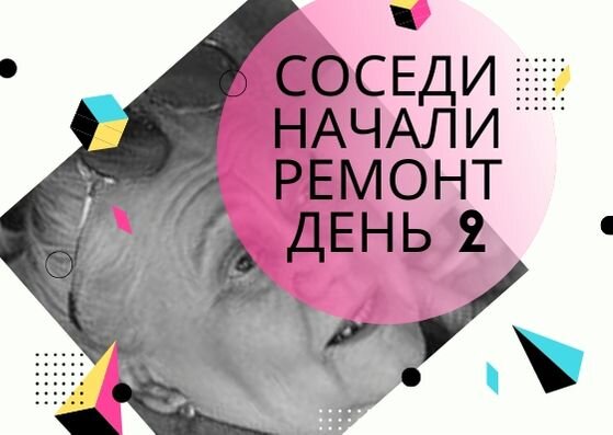 ремонт у соседей день 2