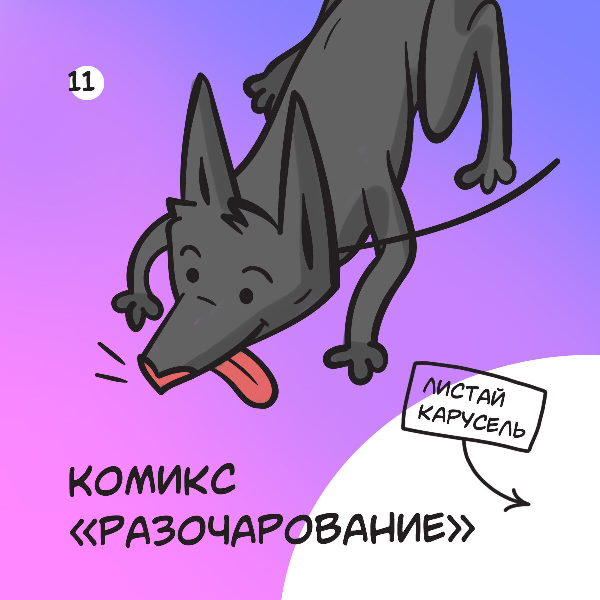 Наш инстаграм @arny_comicdog