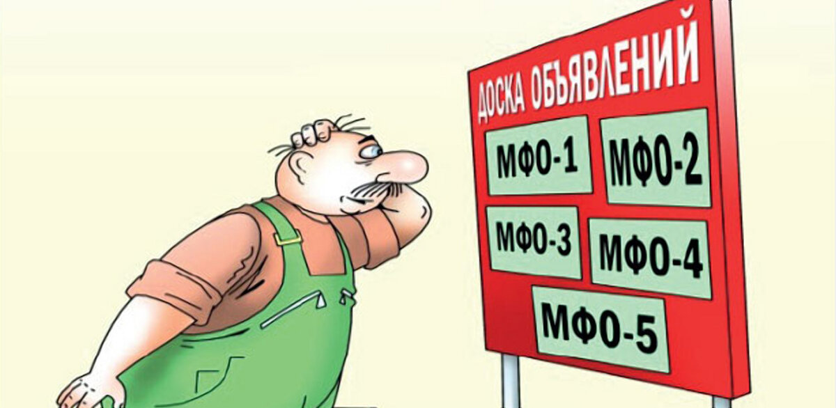 В какие МФО не стоит обращаться?