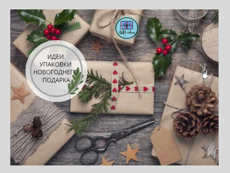 Предлагаю применить фантазию и подручные средства, и сделать свой уникальный дизайн упаковки новогоднего подарка, вдохновившись идеями из этой статьи