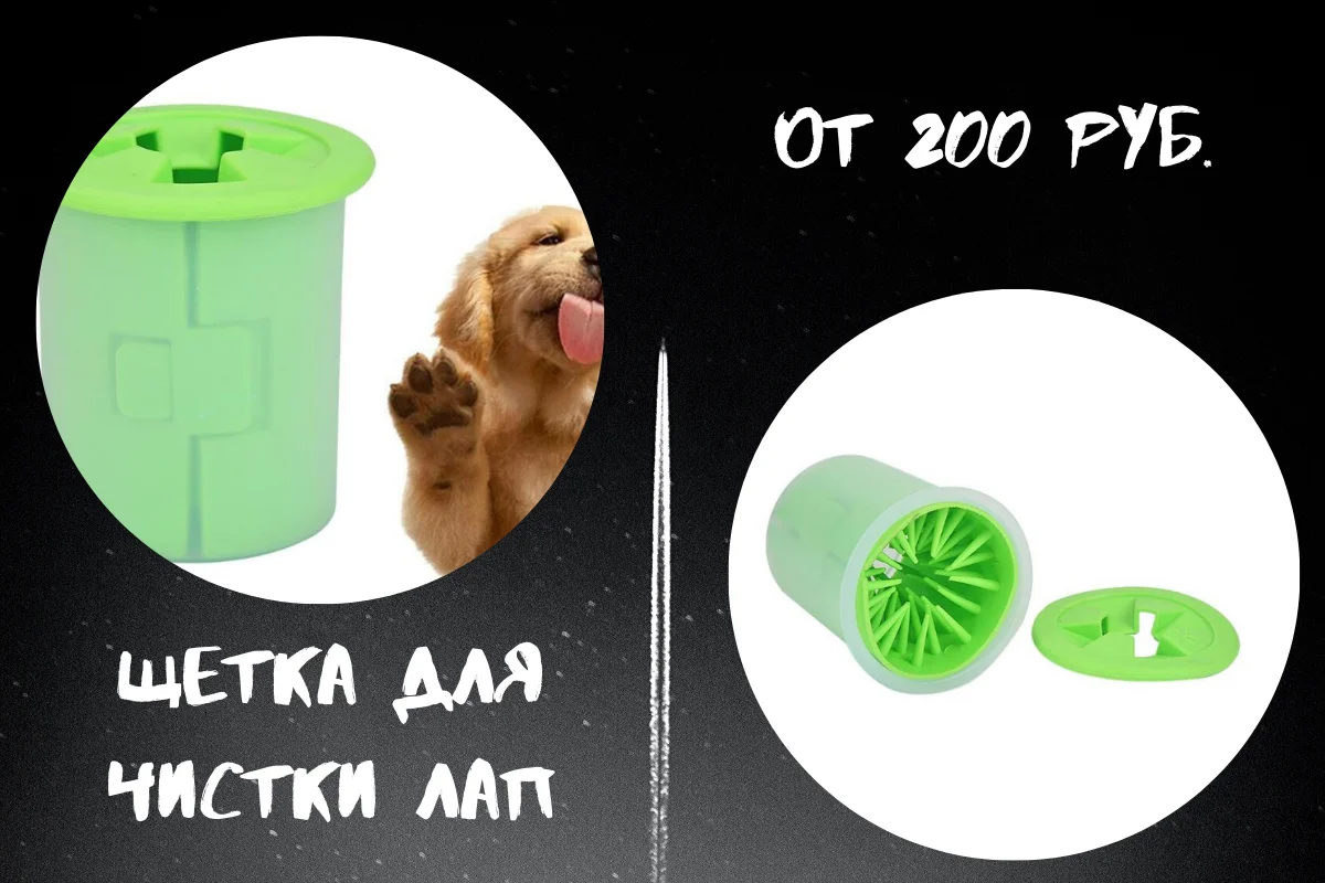 Щётка для чистки лап .