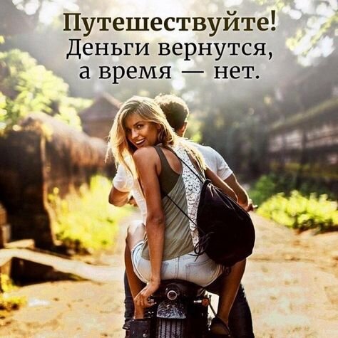 Ведь, в этом есть своя правда....
Многие из нас так думают!
Но, не все решаются, устроить себе незабываемое путешествие.