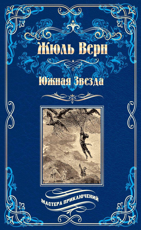 Жюль Верн. Южная Звезда