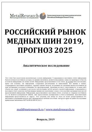 Источник: Исследование "Рынок медных электротехнических шин"