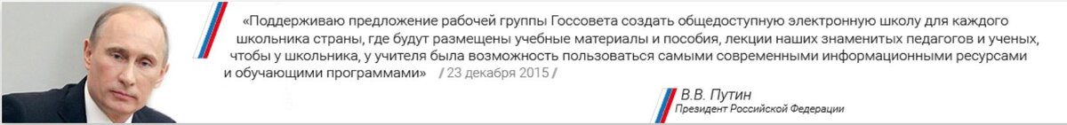 Мнение Президента РФ о Российской электронной школе. Источник: http://resh.in.edu.ru/ 