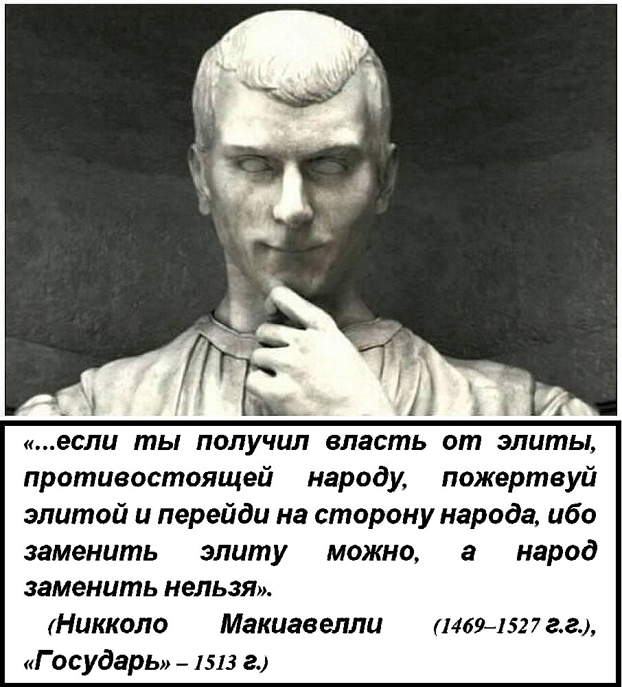 Макиавелли "...народ заменить нельзя"