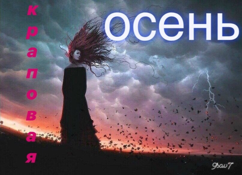 Ну здравствуй, незваная  осень...