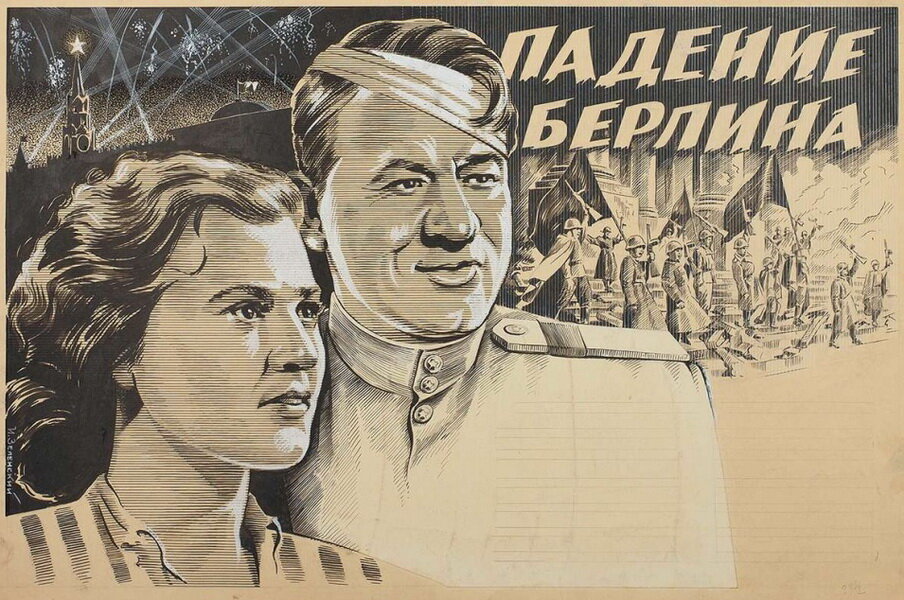 Постер к фильму "Падение Берлина", 1949 г., реж. Михаил Чиаурели